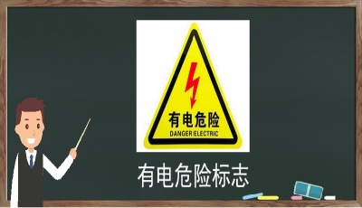 有电危险标志：有电危险标志